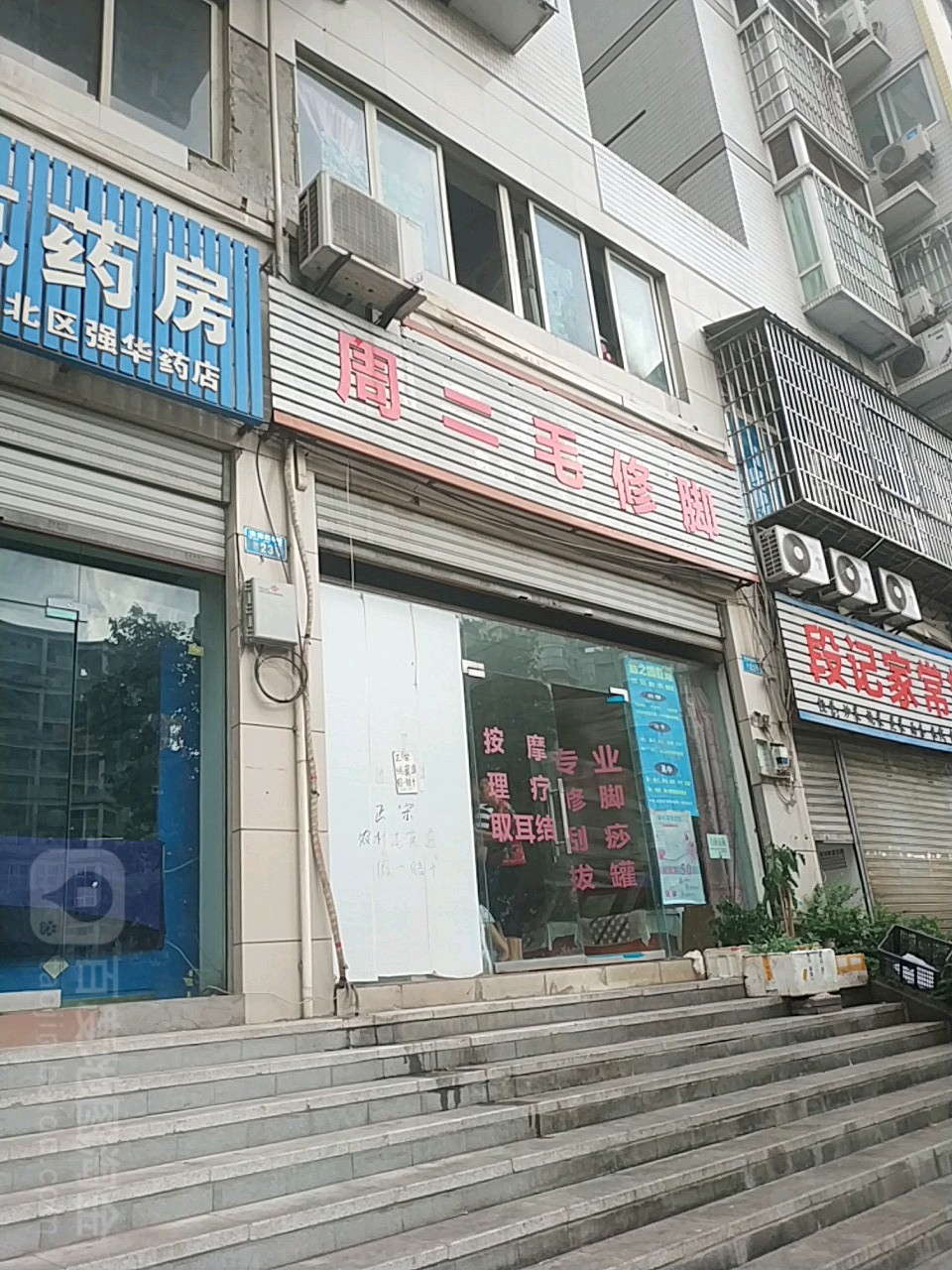周二毛修脚
