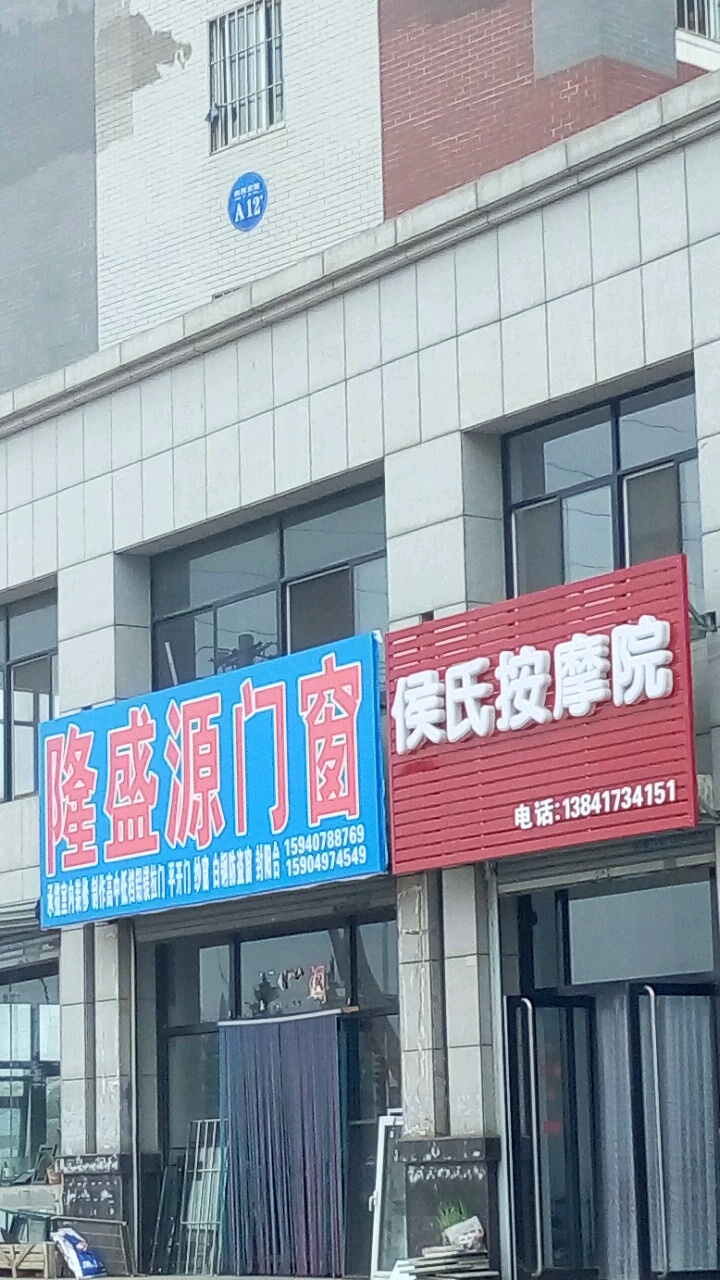 侯氏按摩店院