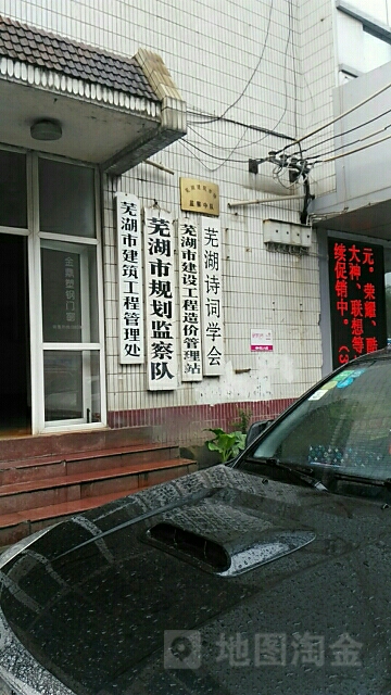 芜湖市建筑工程管理处