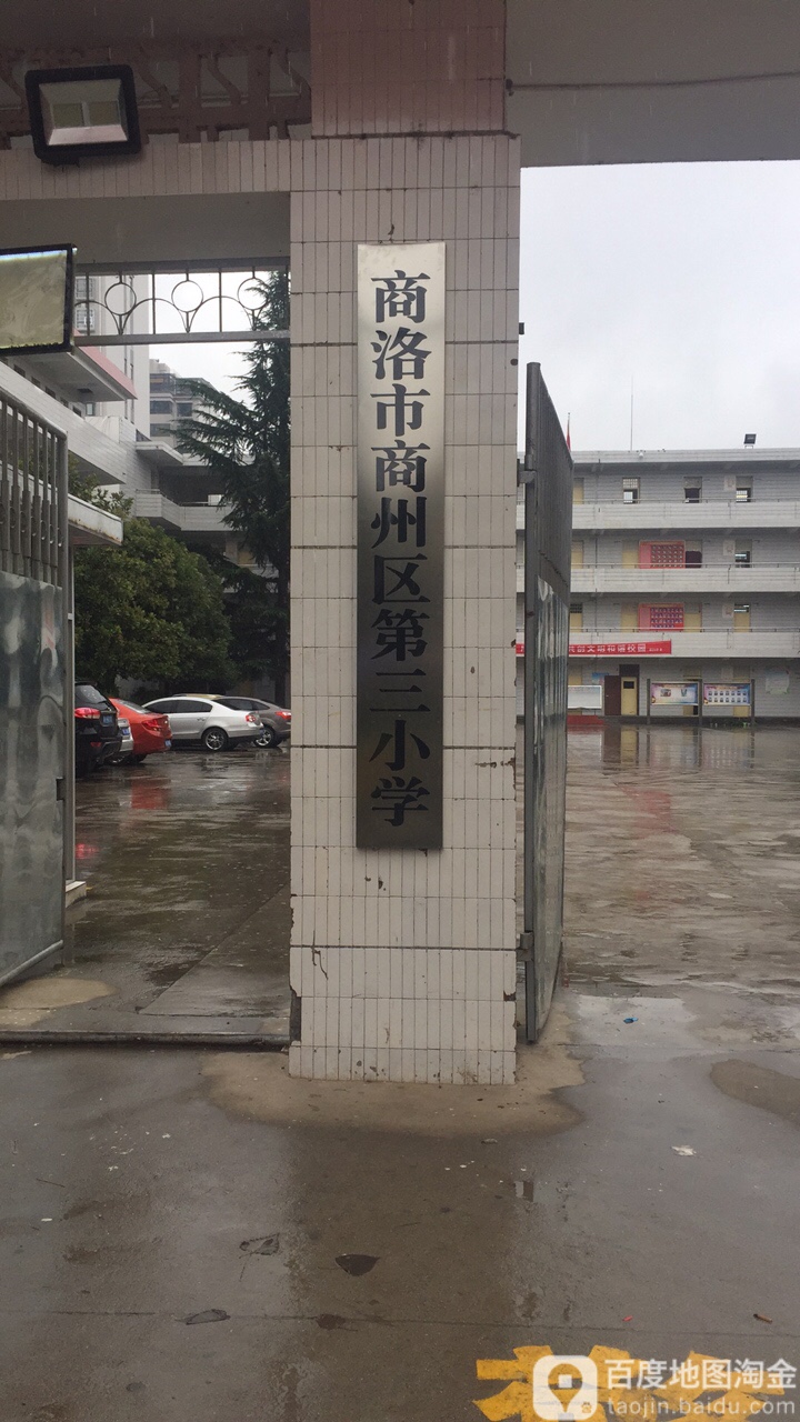 商洛市商州区第三小学-南门