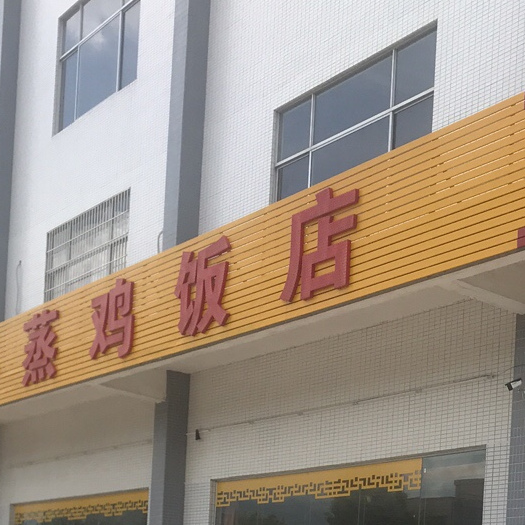 新平蒸鸡饭店(惠州市隆丰科技产业园店)
