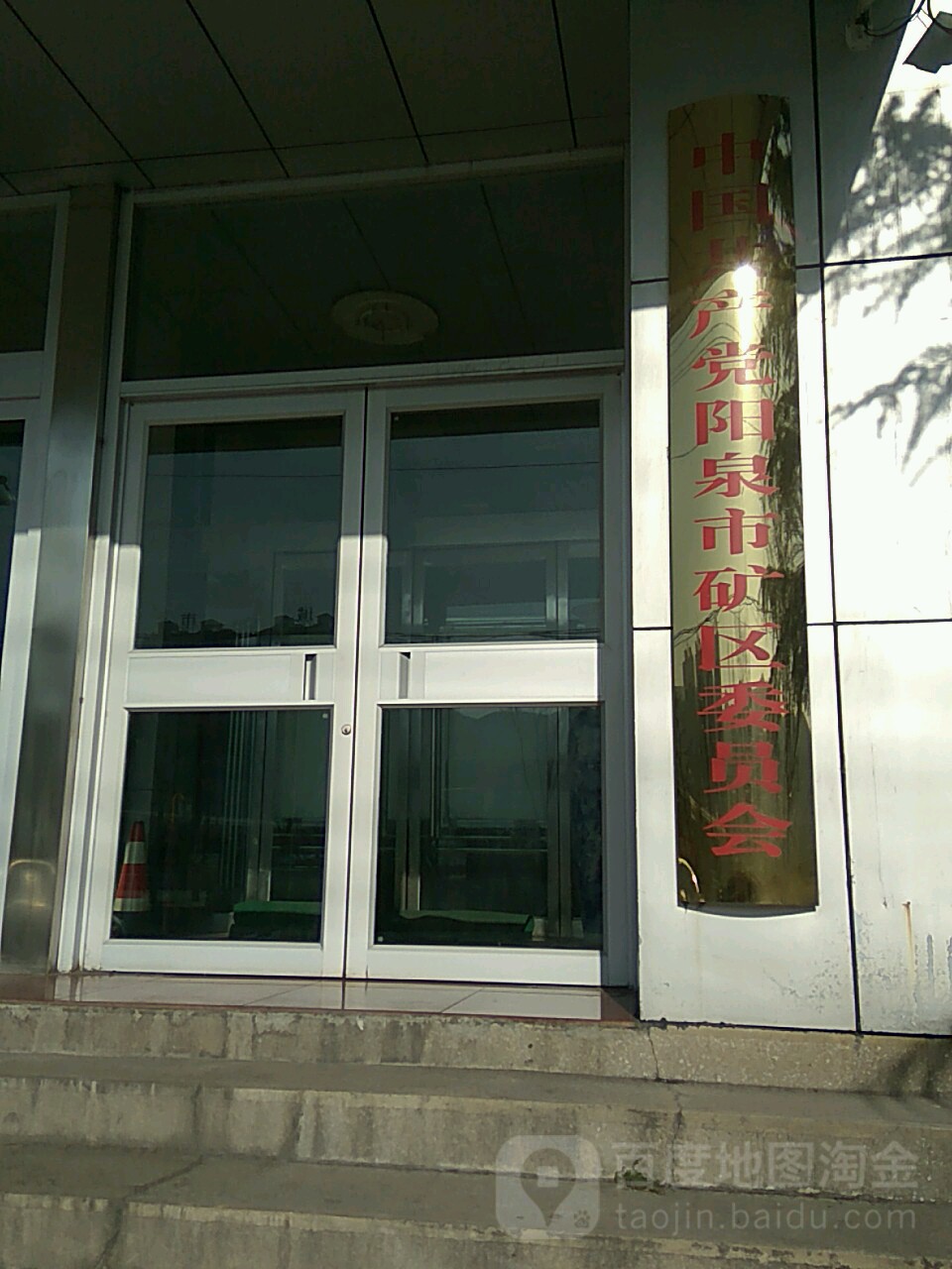 中共阳泉市矿区委员会