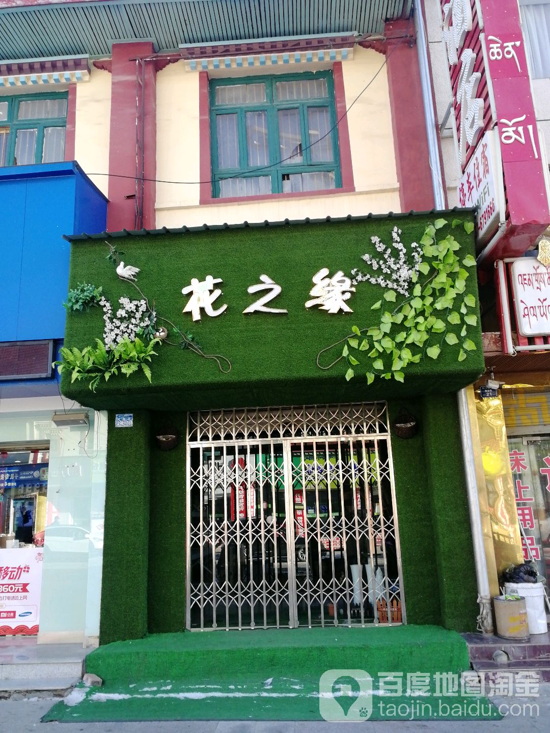 花之缘(商业街店)