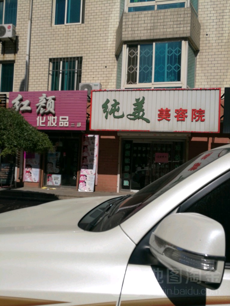 纯美美容院(育才街店)