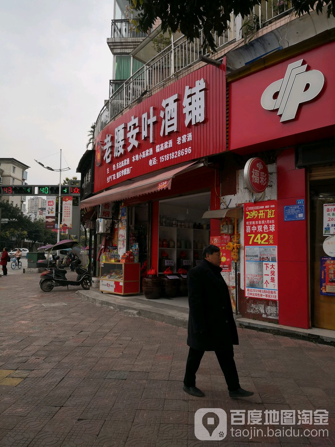 老源安叶酒铺