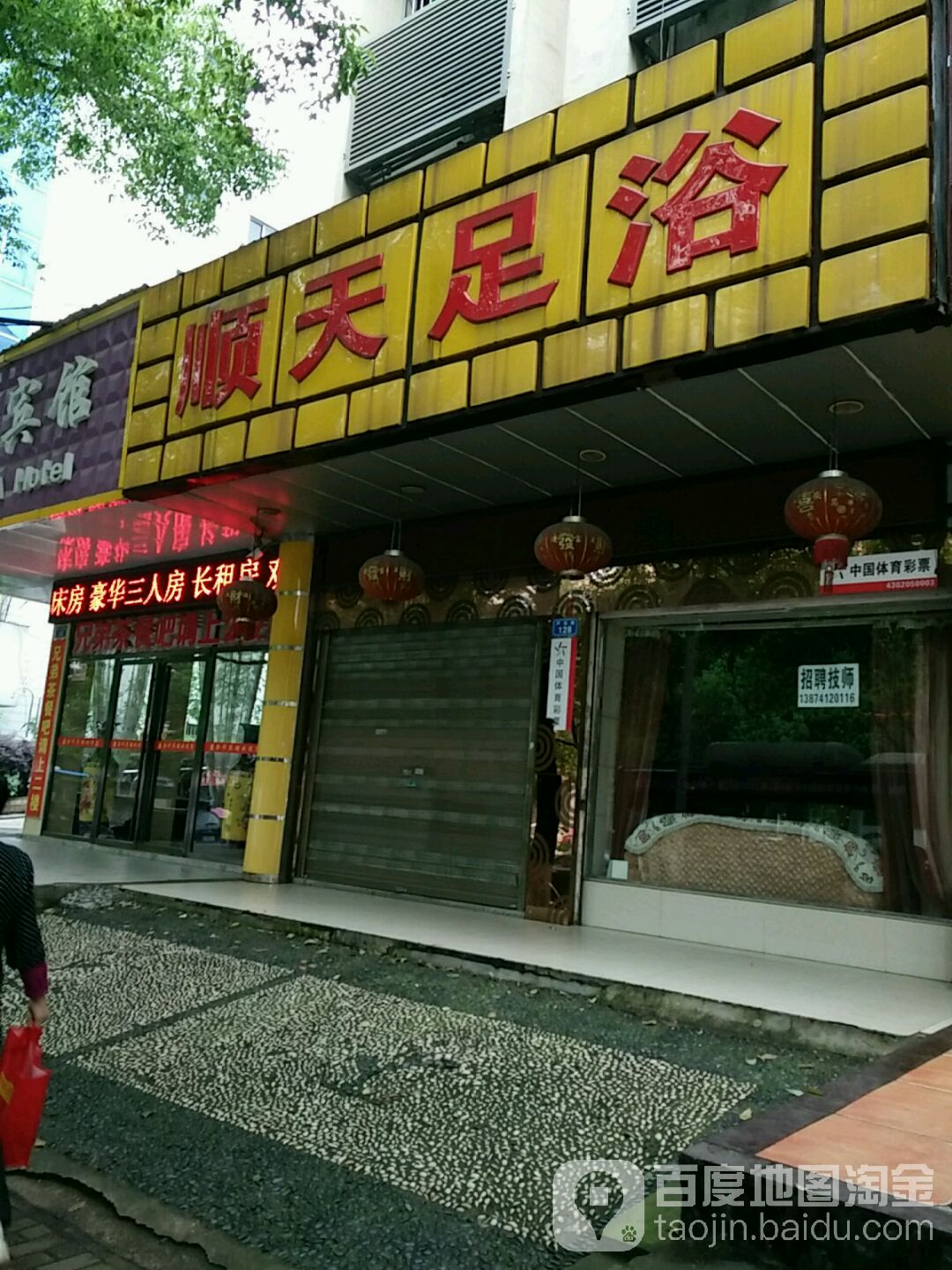 顺天足浴