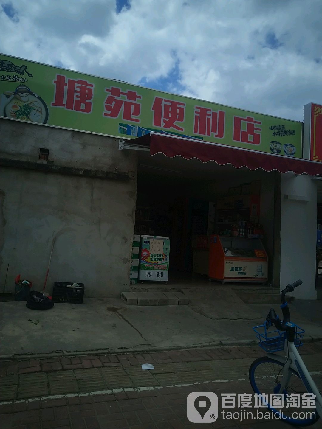 塘苑便利店