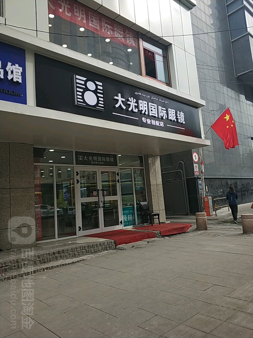 大公明国际眼镜(新民路专业店)