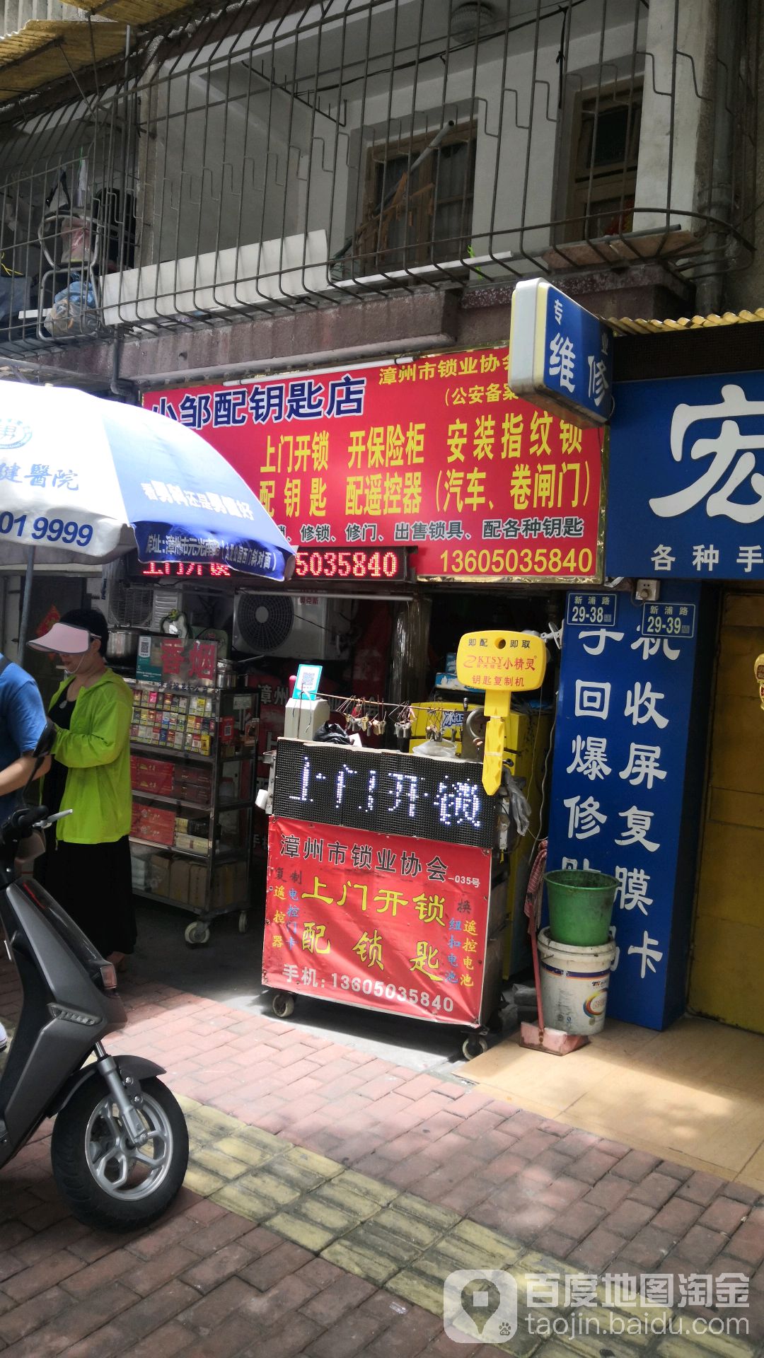 小邹配钥匙店