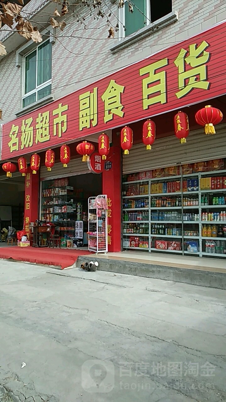 名阳超市(副食百货)