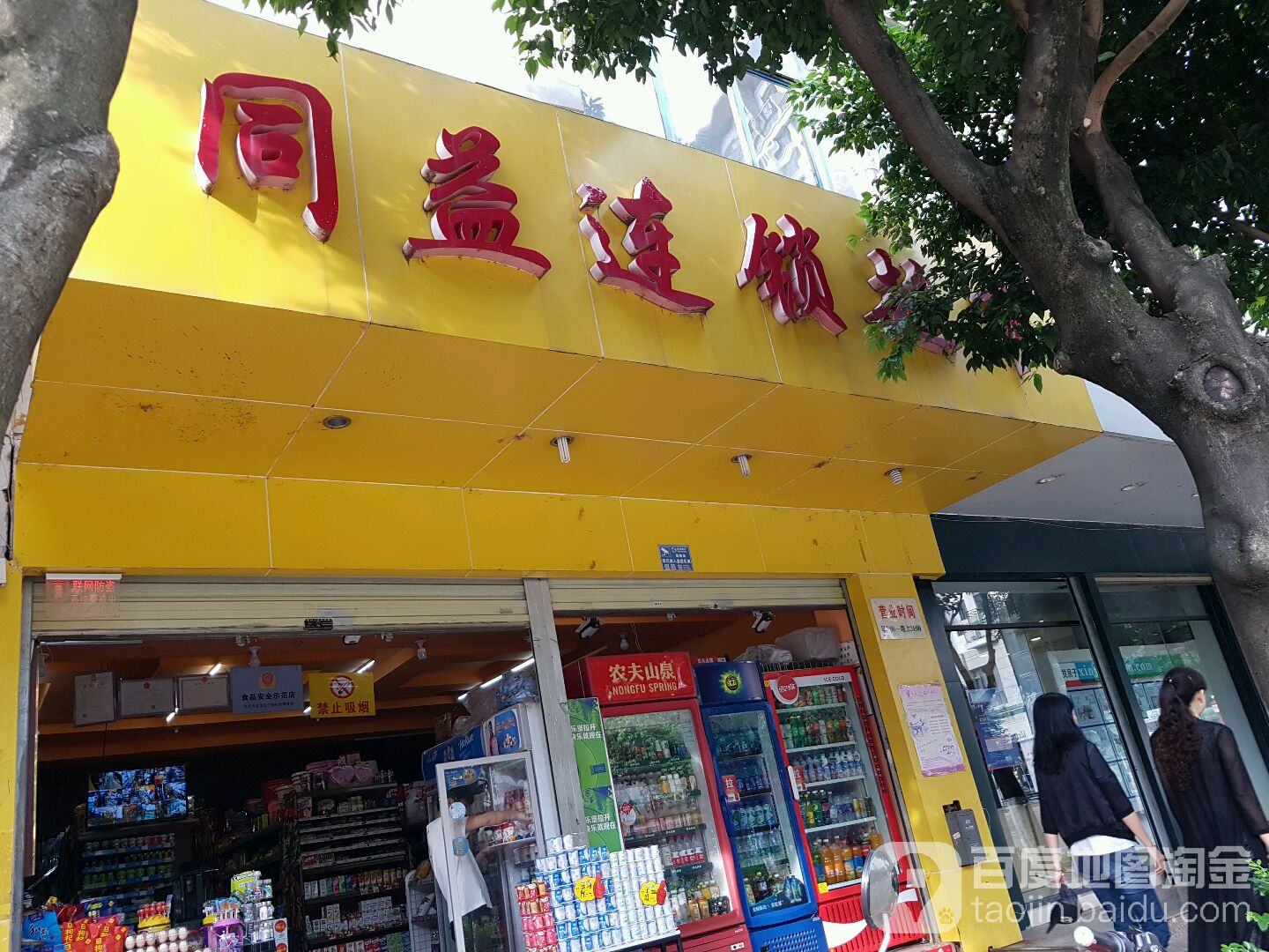 同益连锁超市(金寿园店)