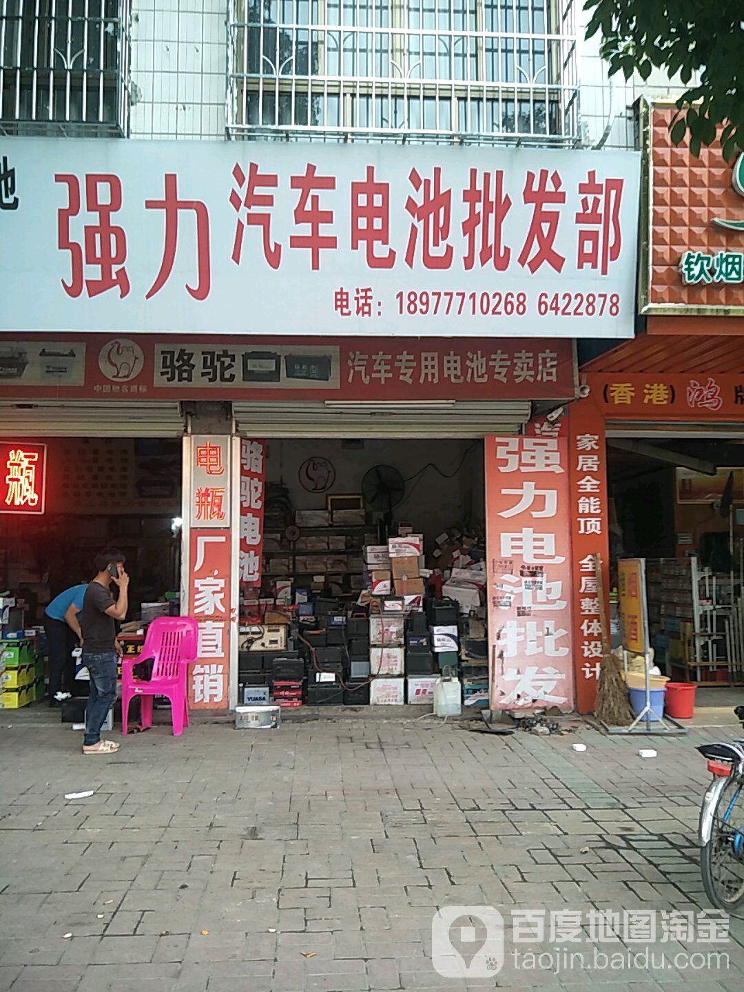 强力汽车电池批发部(江南路店)