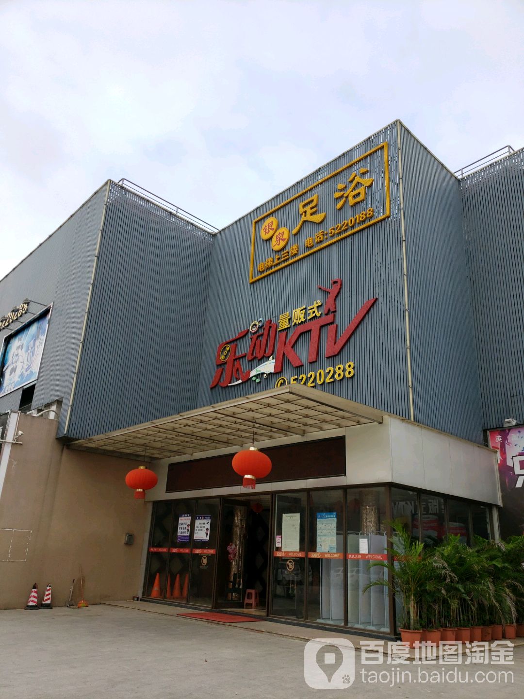 新乐动量贩式KTV