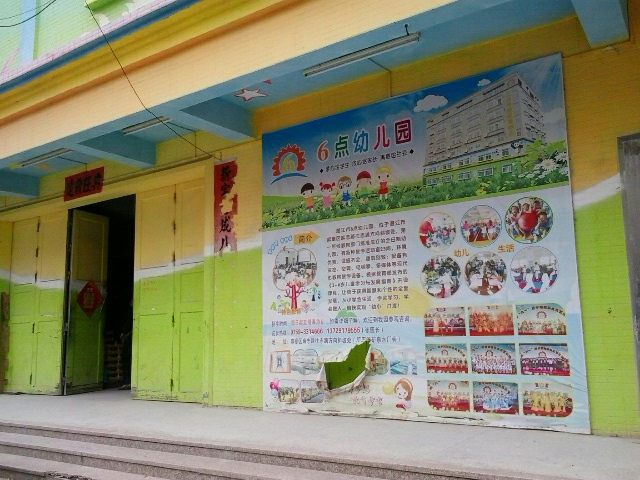 湛江市麻章区6点幼儿园的图片