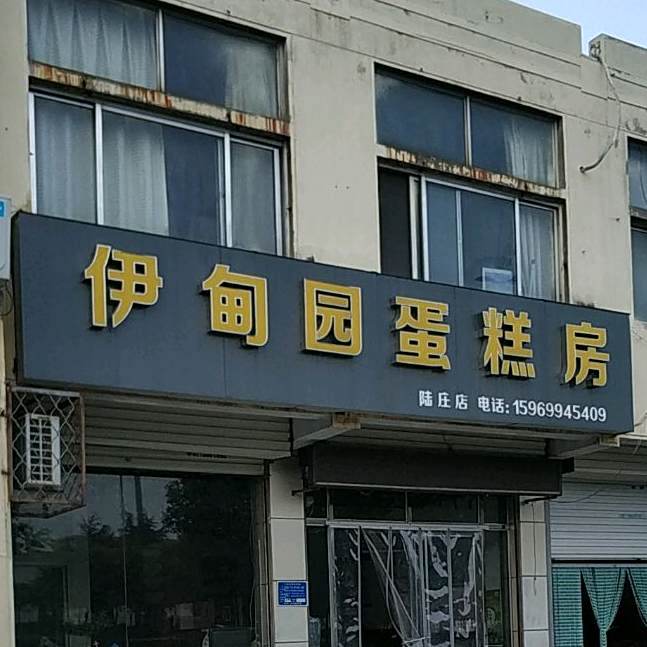 伊甸园蛋糕王集(陆庄店)