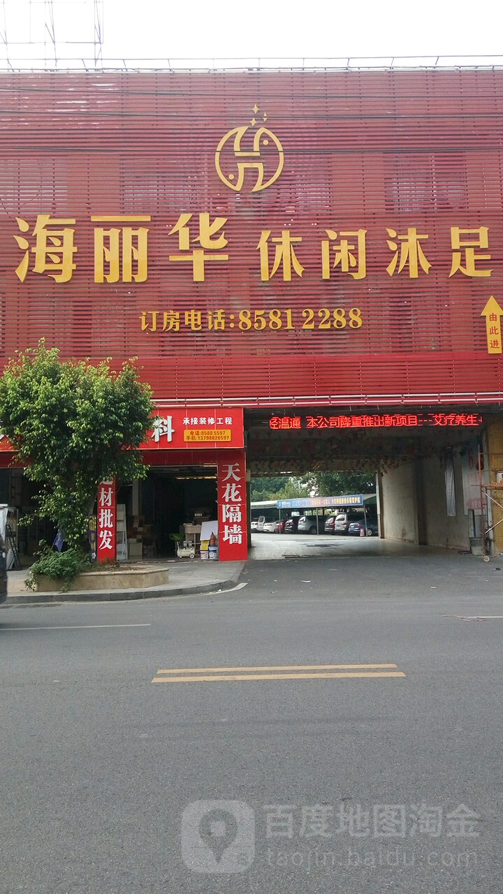 海丽华休闲中心