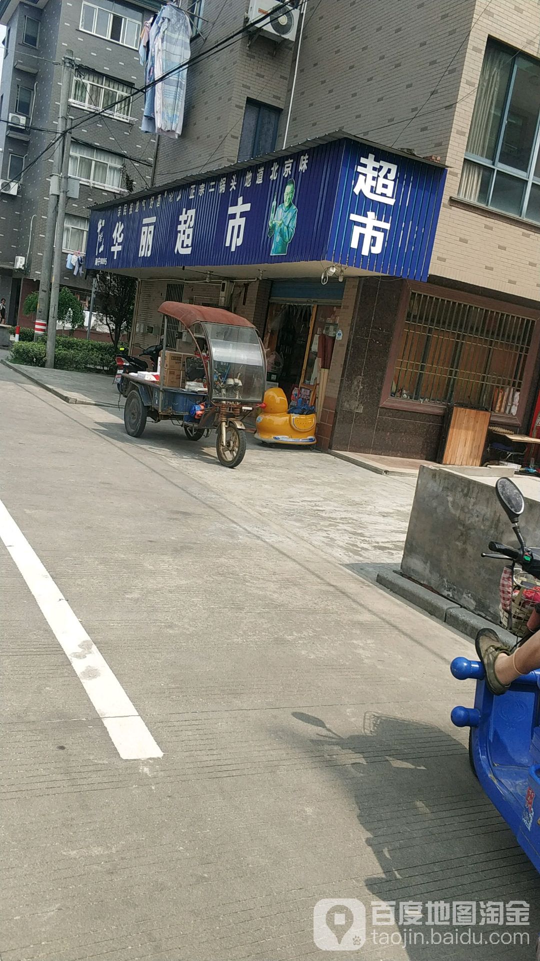 华丽超市(金星店)