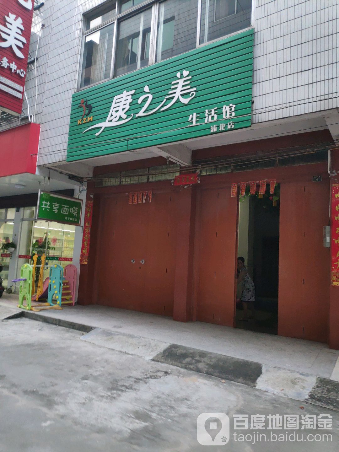 康之美生活馆(浦北店)