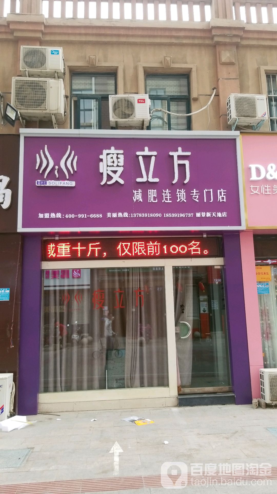 纤美辰瘦身连锁中学(焦东丽景新天地店)