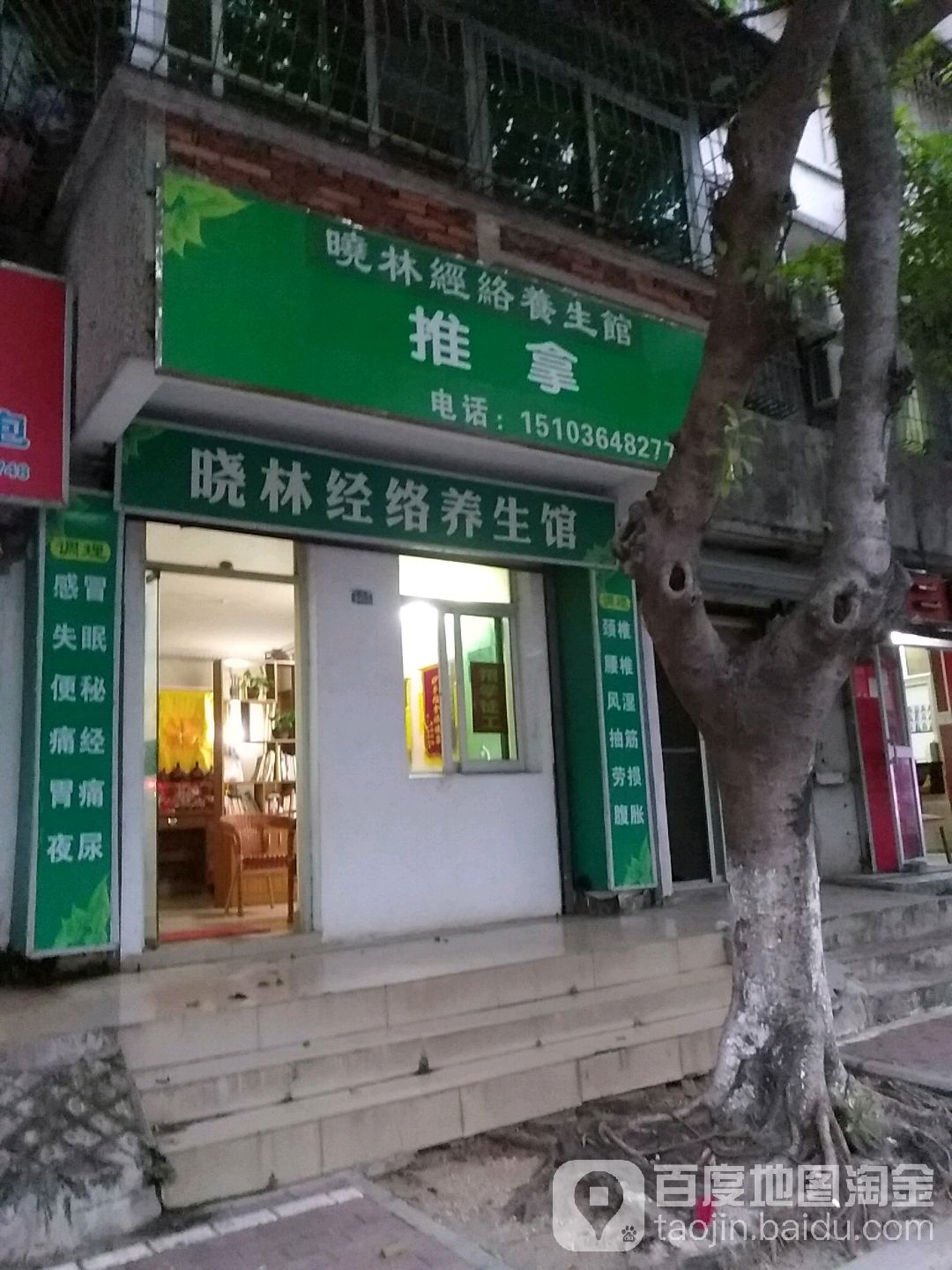 晓林经络养生馆