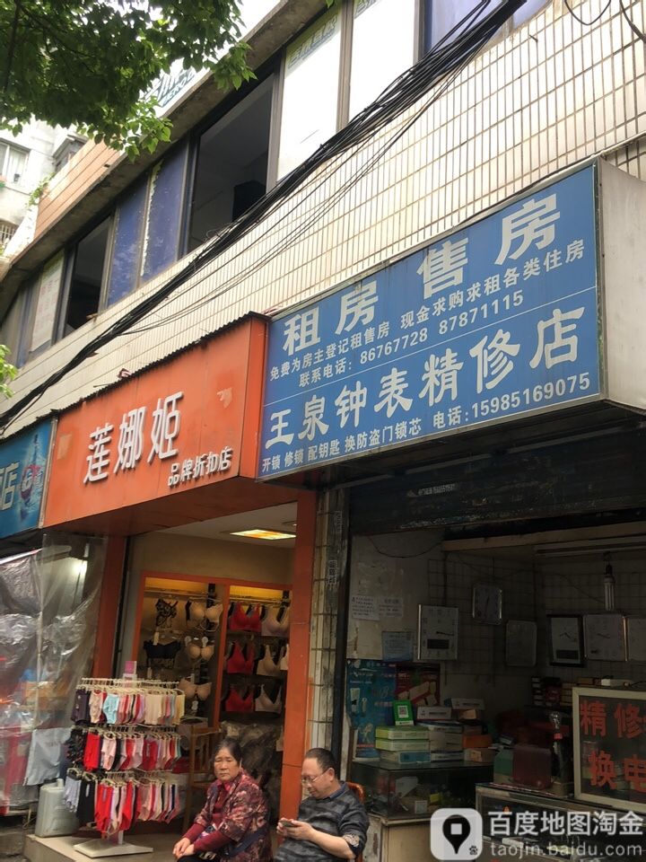 王泉钟表精修店