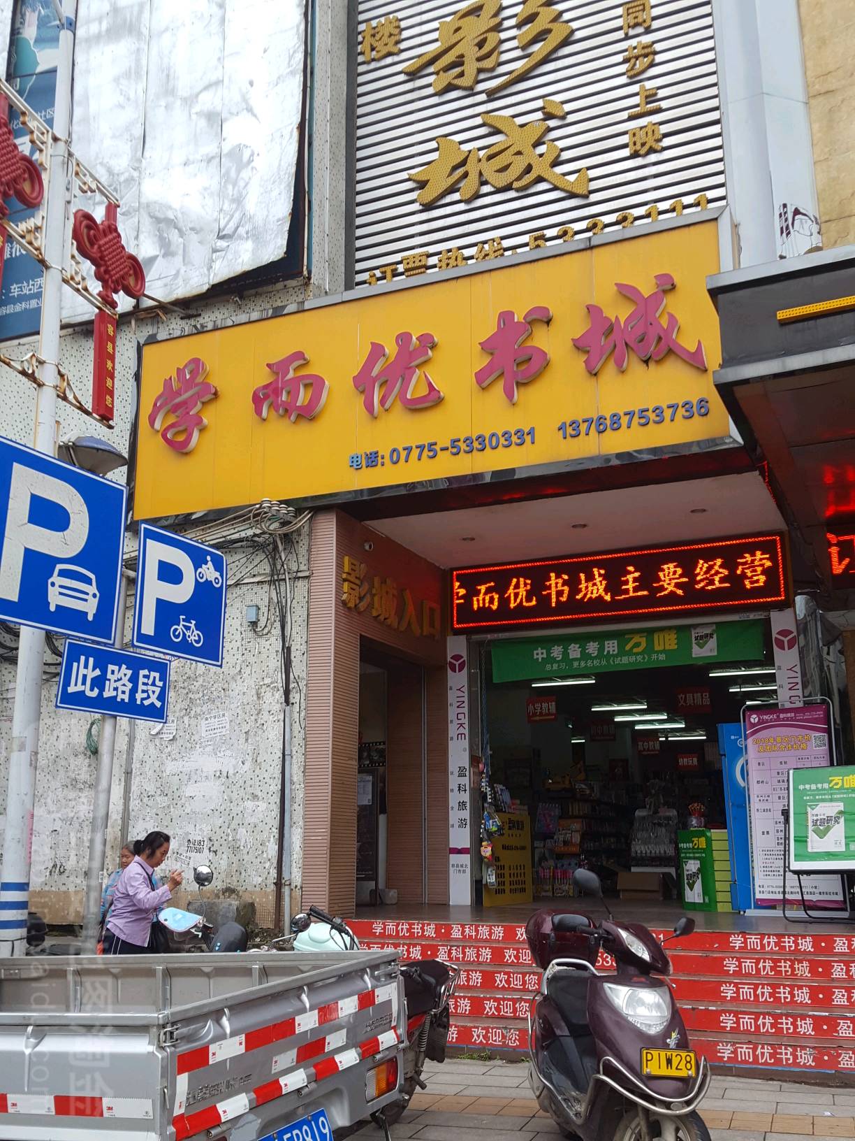 学而优书城(新北街店)