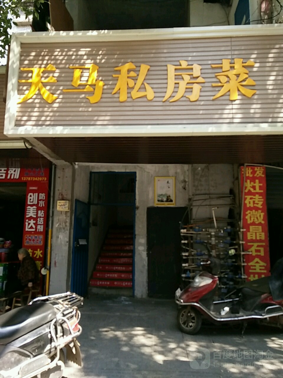 天马私房菜