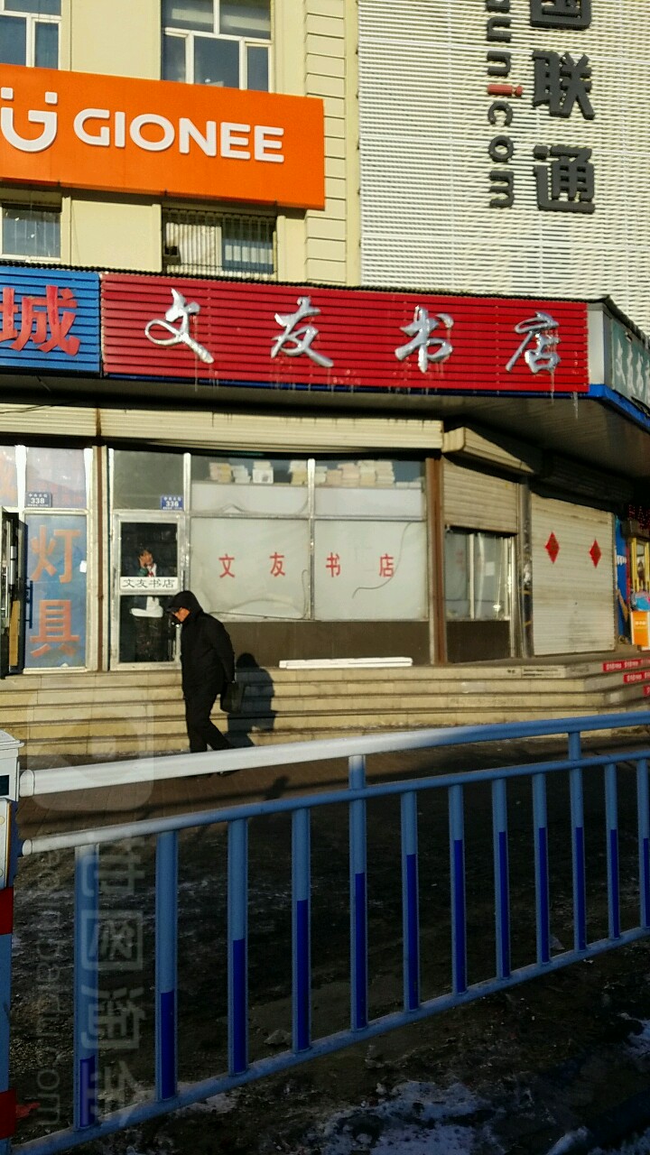 文友书店(向阳路店)