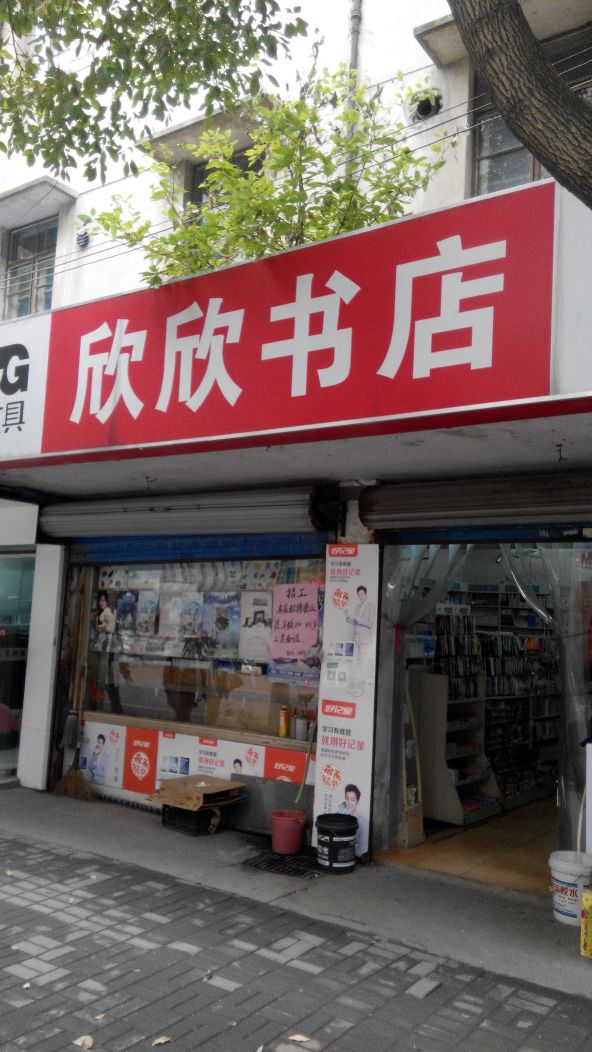 欣欣书(东栅路店)
