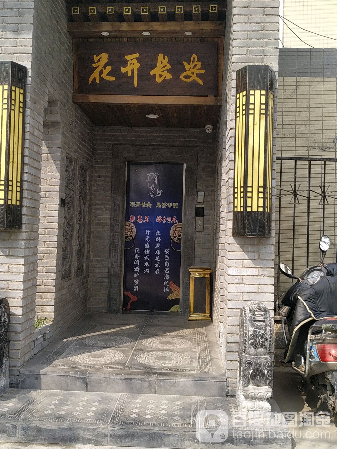 花开长安影院式足浴
