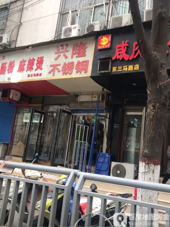 兴隆不锈钢(东三马路店)