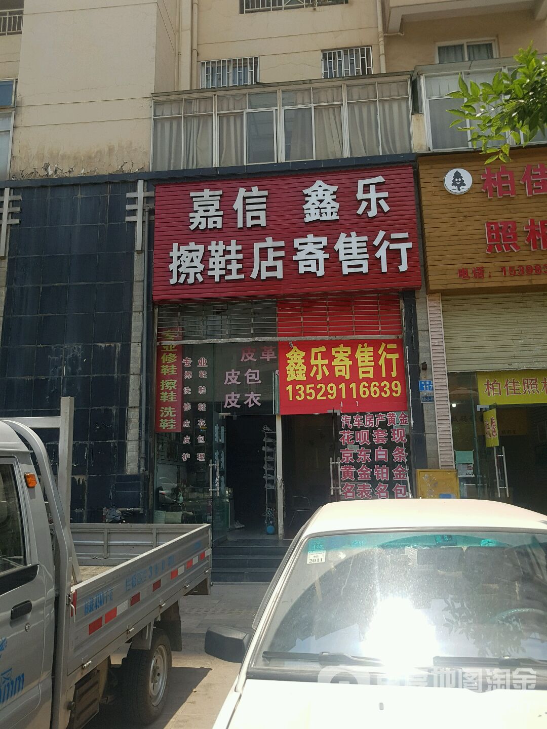 鑫乐寄售行