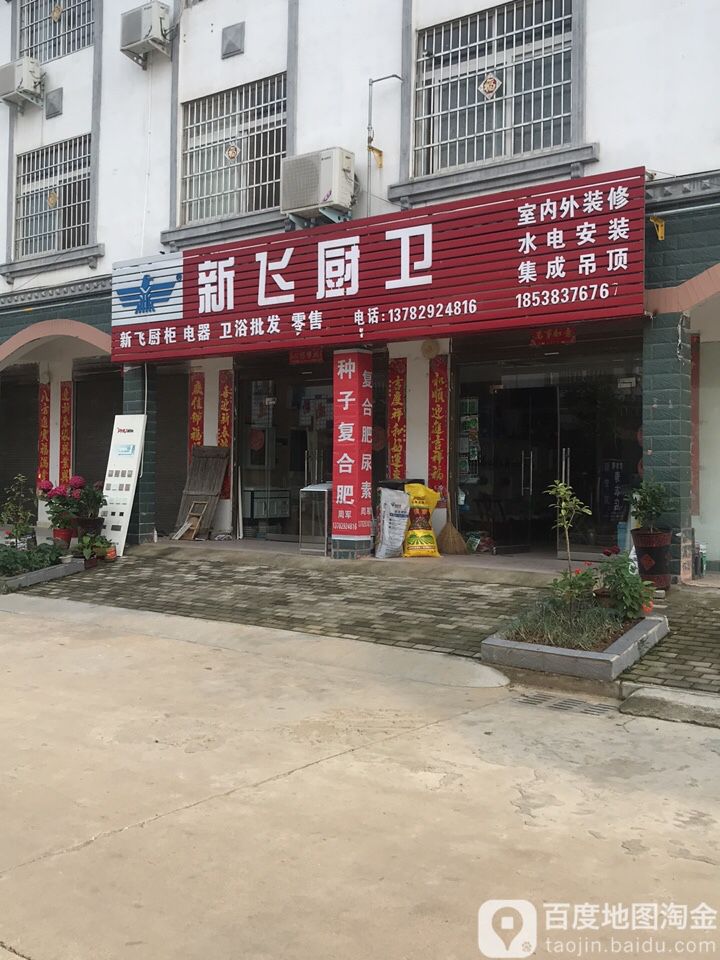 浉河区游河乡新飞厨卫(312国道店)