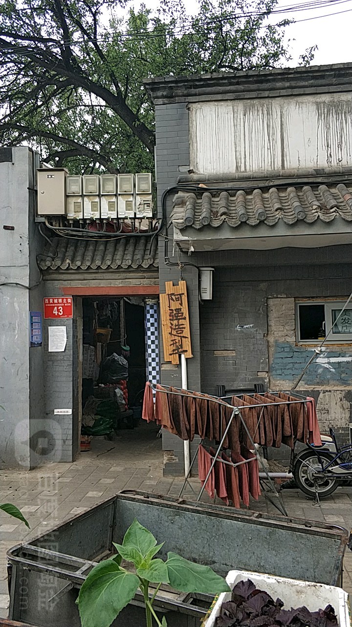 啊强造型(西黄城根北街店)