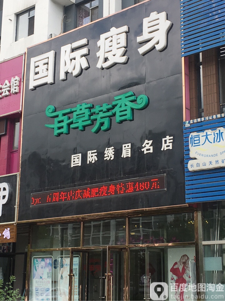 百草芳香美:馆(文汇街店)