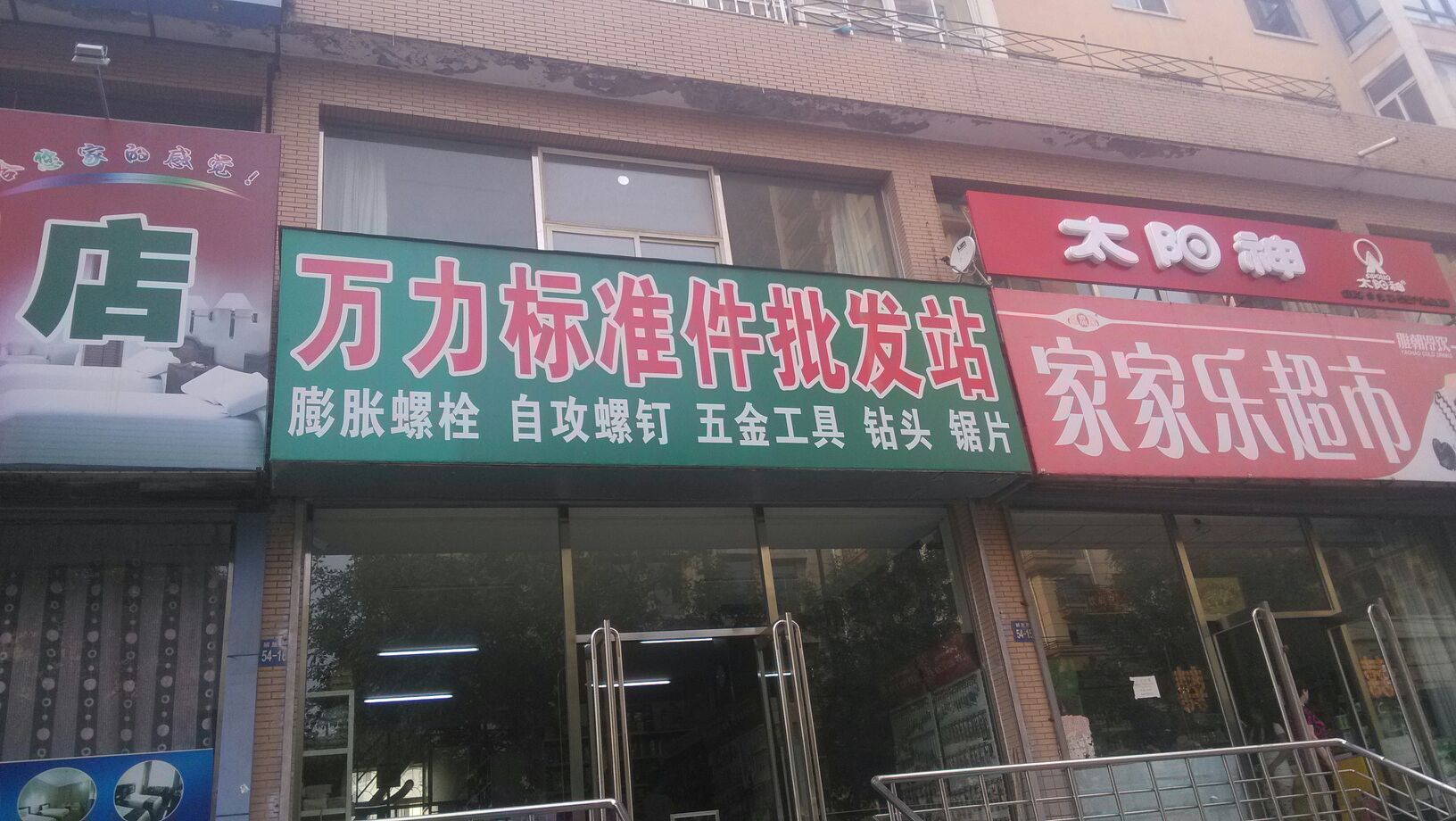 万力标准件批发站