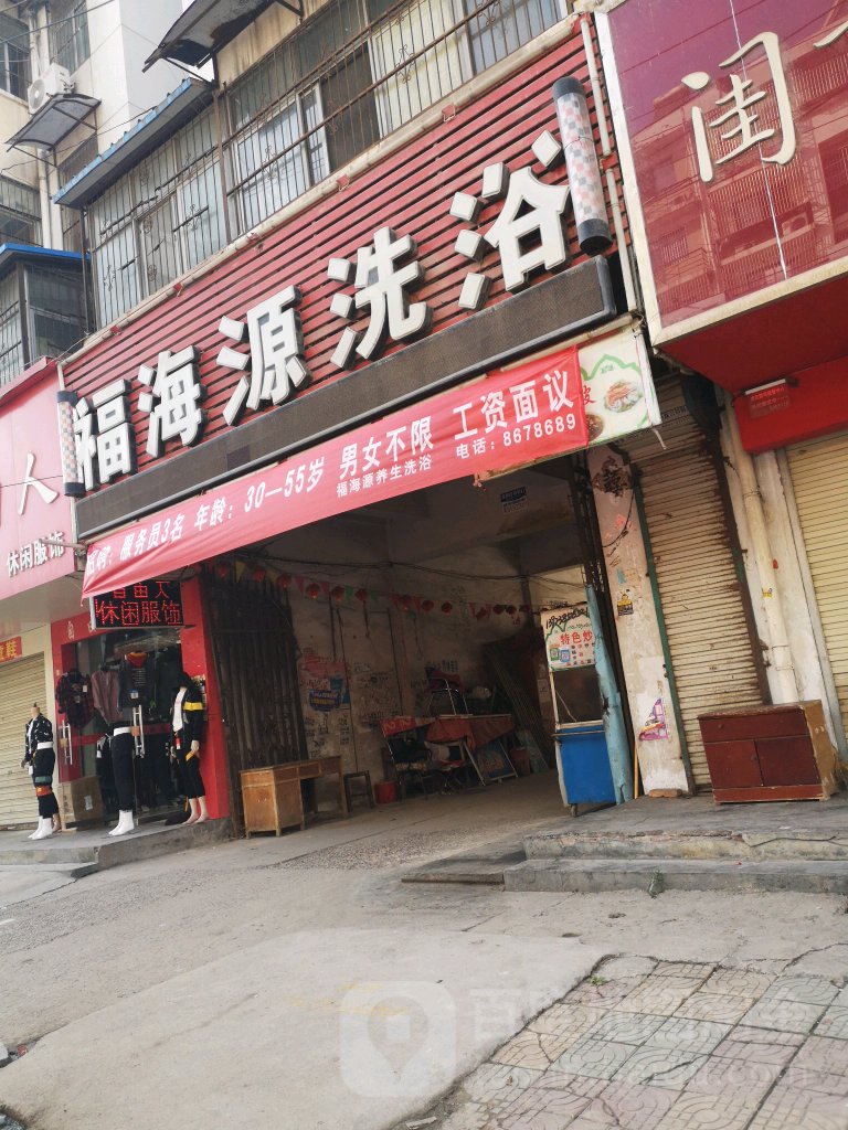 富海源洗浴