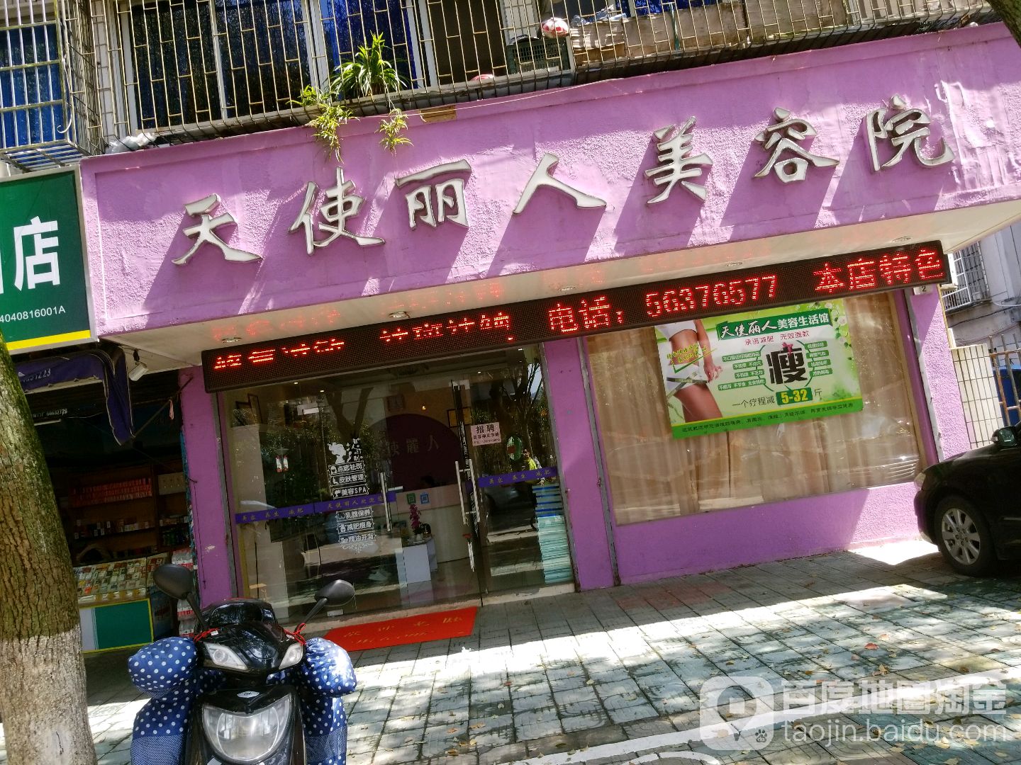 天使丽人美容院