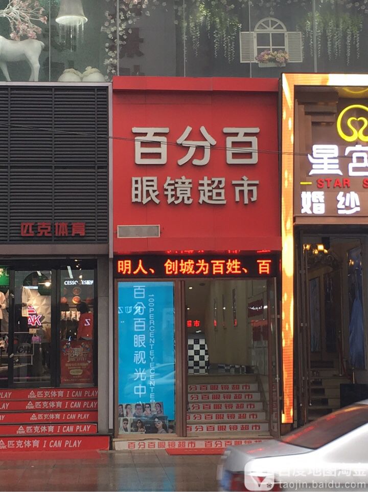 百分百眼镜店超市
