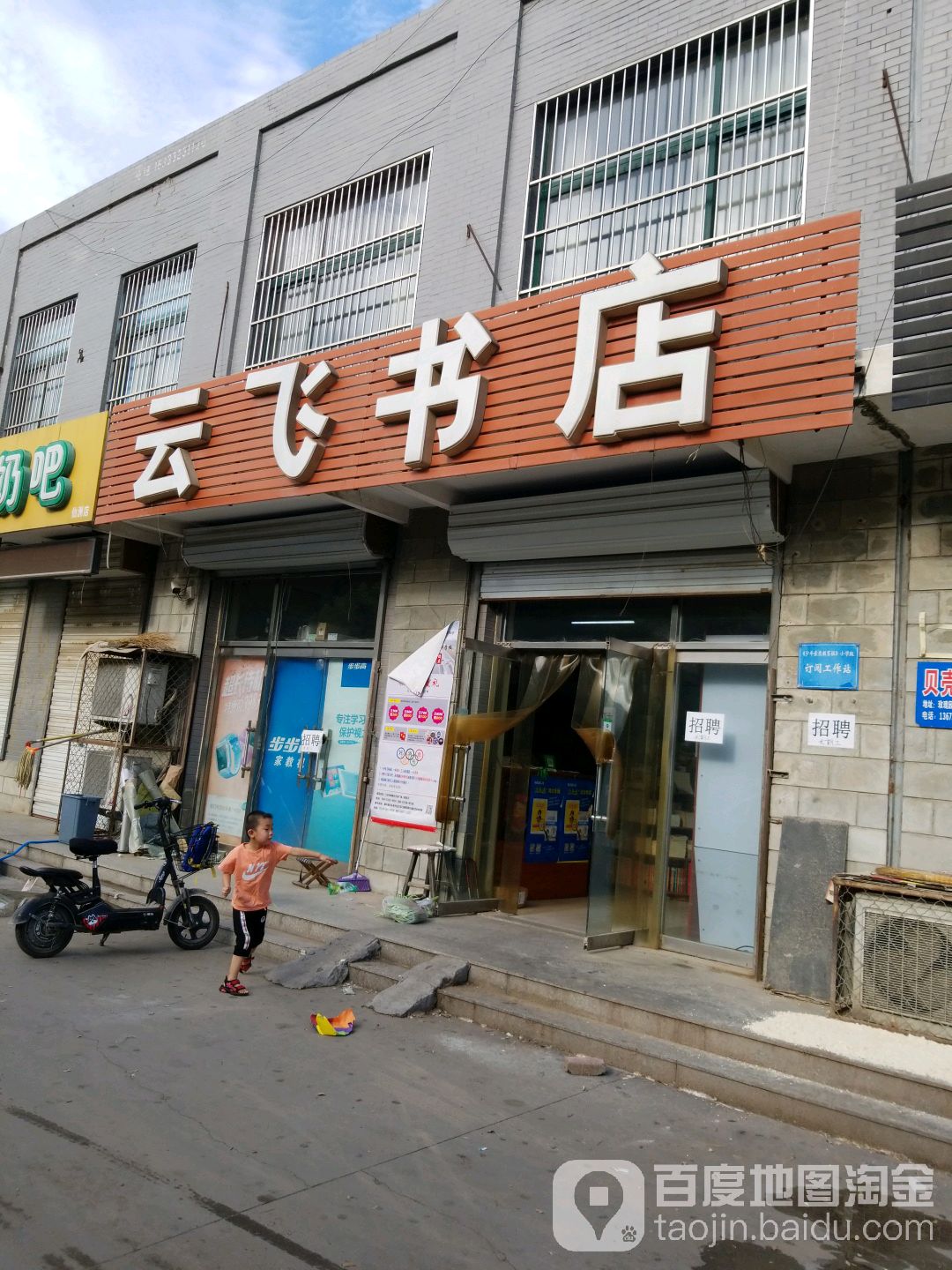 云飞书店