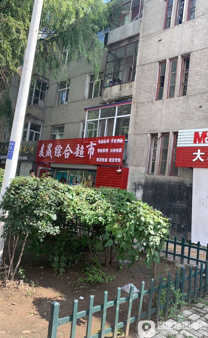 麦晟综合超市