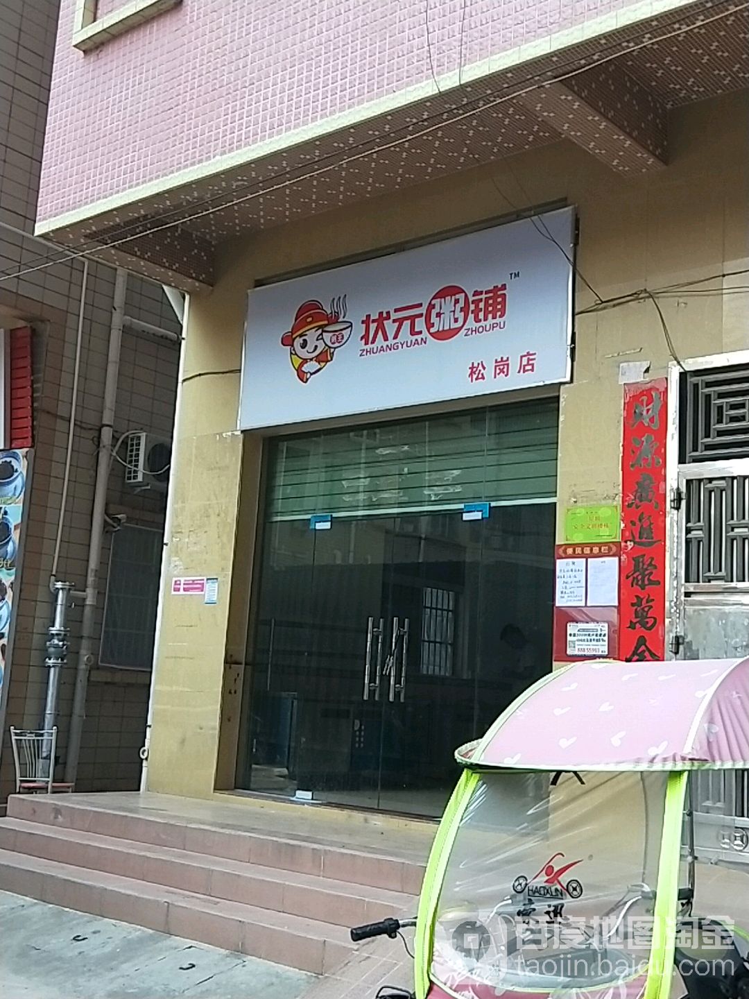 粥铺logo门头图片