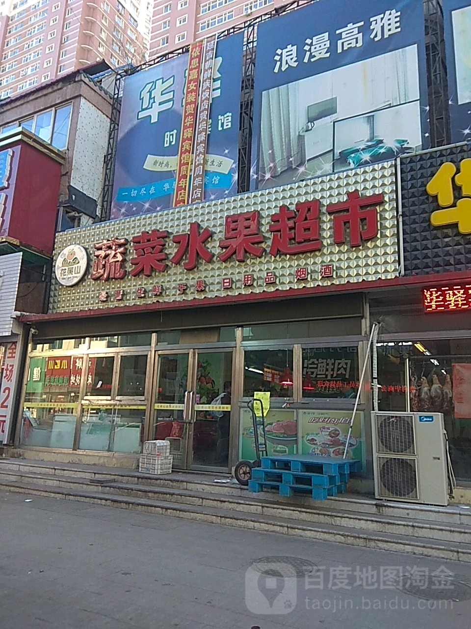 花果山水果超市(兴康街店)