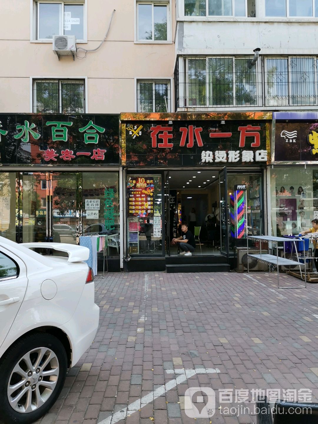 在水一方染烫形象富店(士英街店)