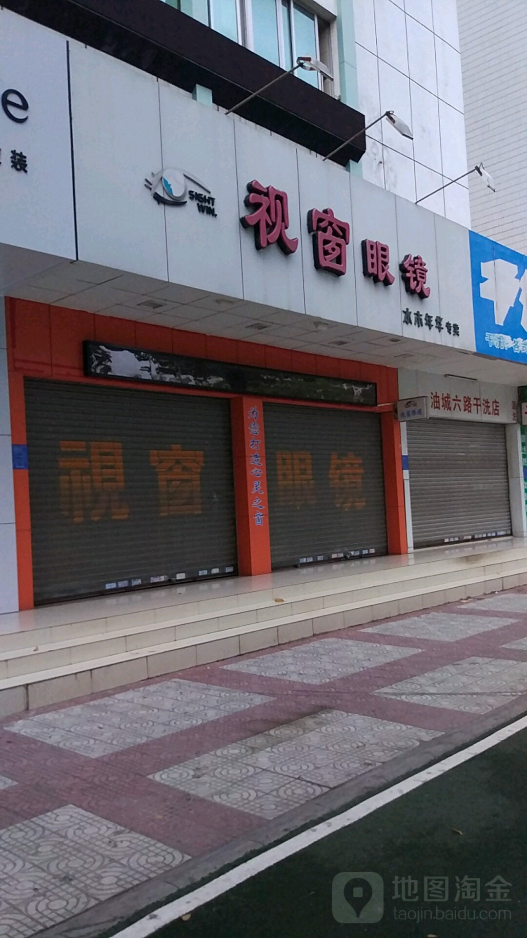 视窗眼镜(油城六路店)