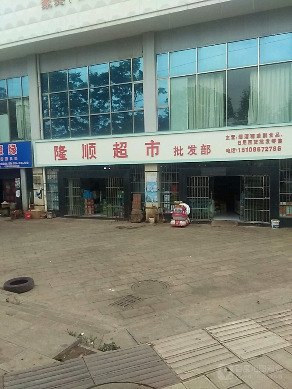 隆顺超市批发部