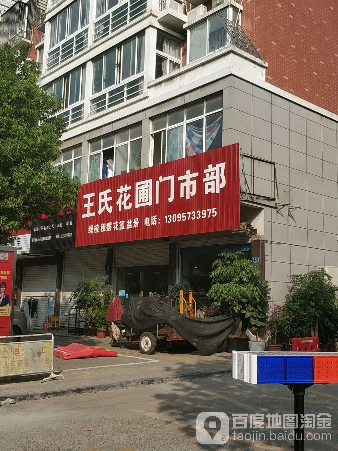 王氏花圃门市部
