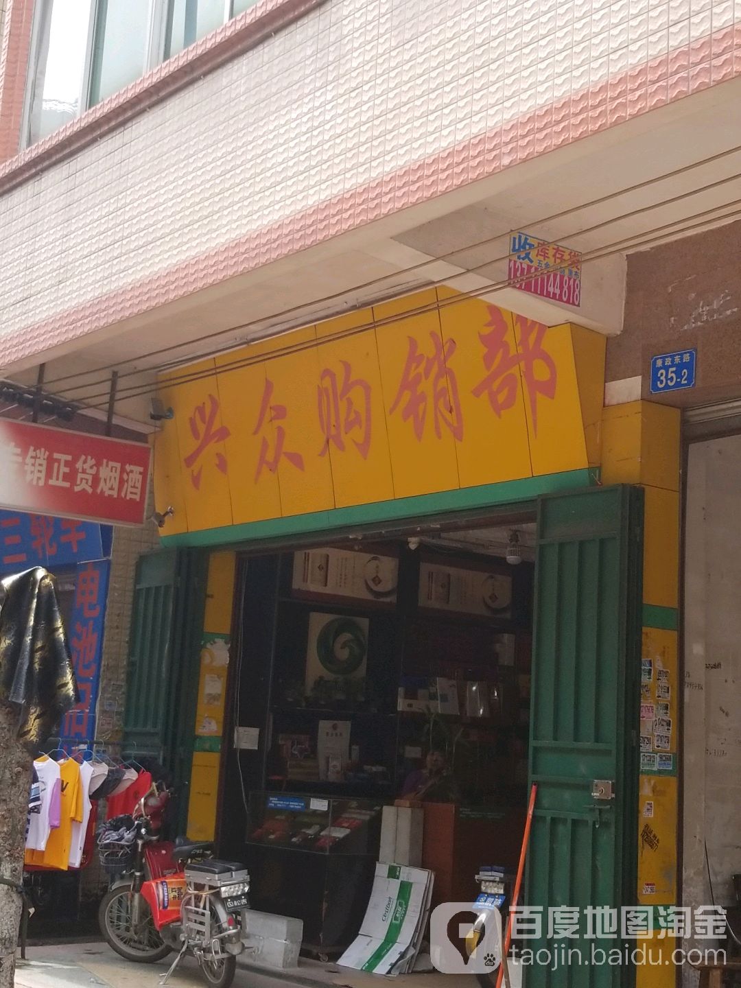 兴众购销部