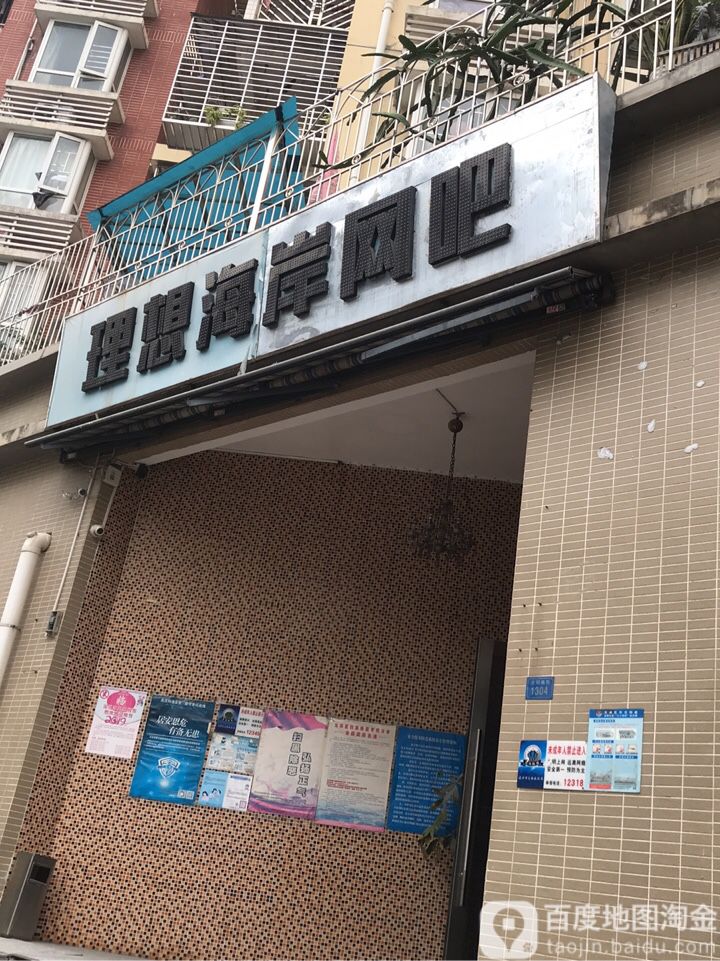 理想海岸网咖
