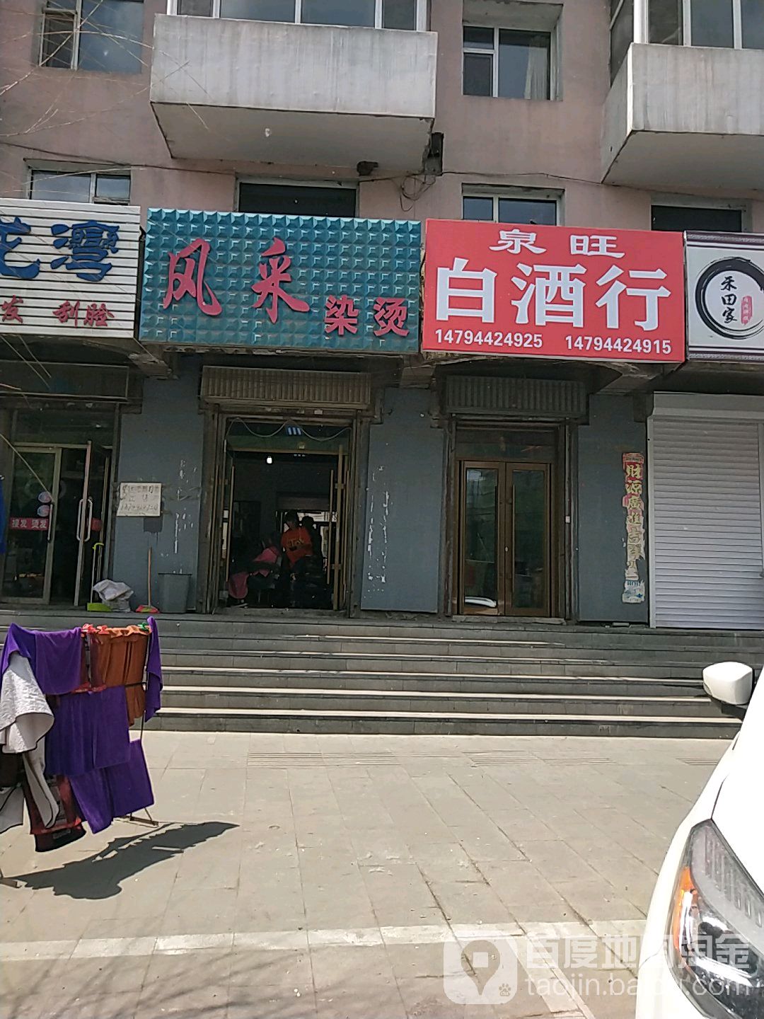 泉旺白酒行